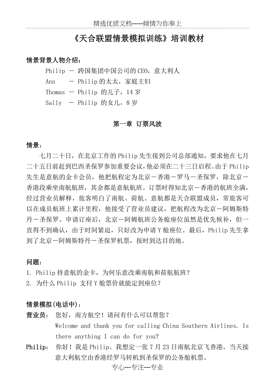 《天合联盟情景模拟训练》培训教材_第1页