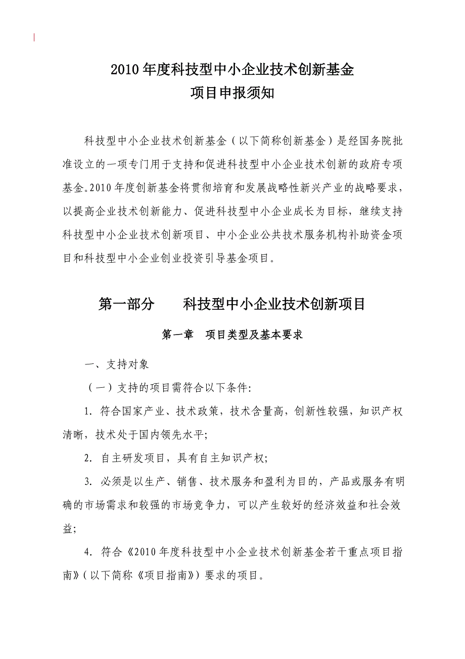 2010年度国家科技型中小企业技术创新基金申请须知_第1页