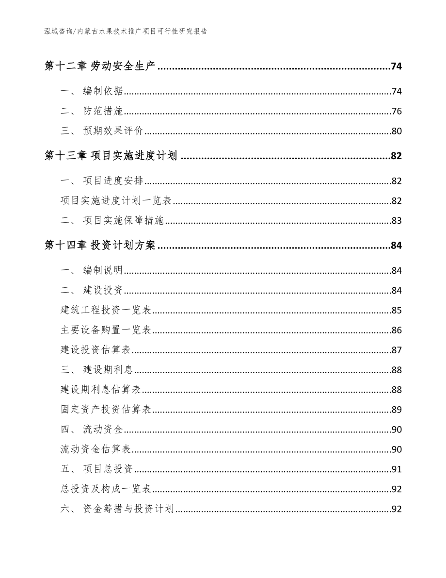 内蒙古水果技术推广项目可行性研究报告（参考范文）_第4页