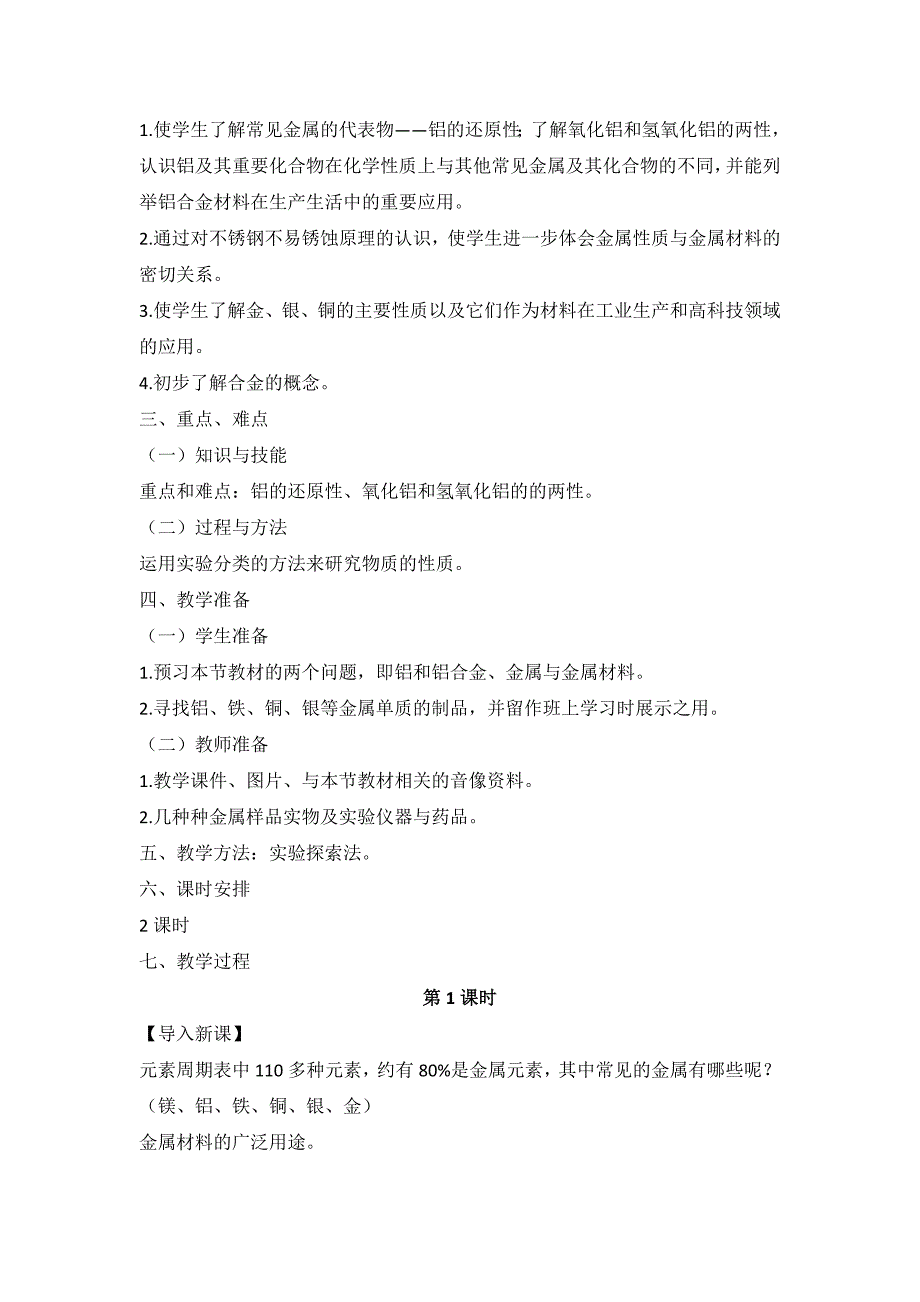 精品鲁科版高中化学必修一4.2铝金属材料教案_第2页