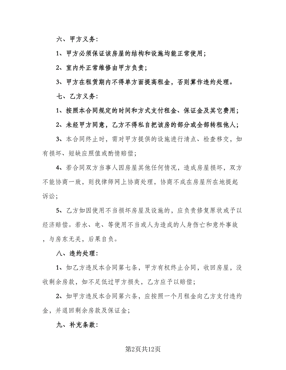 房屋出租转让协议标准模板（四篇）.doc_第2页