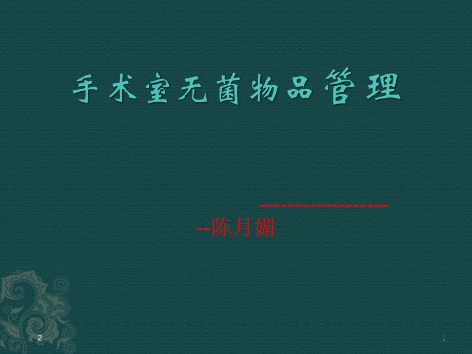 手术室无菌物品管理PPT幻灯片.ppt_第1页