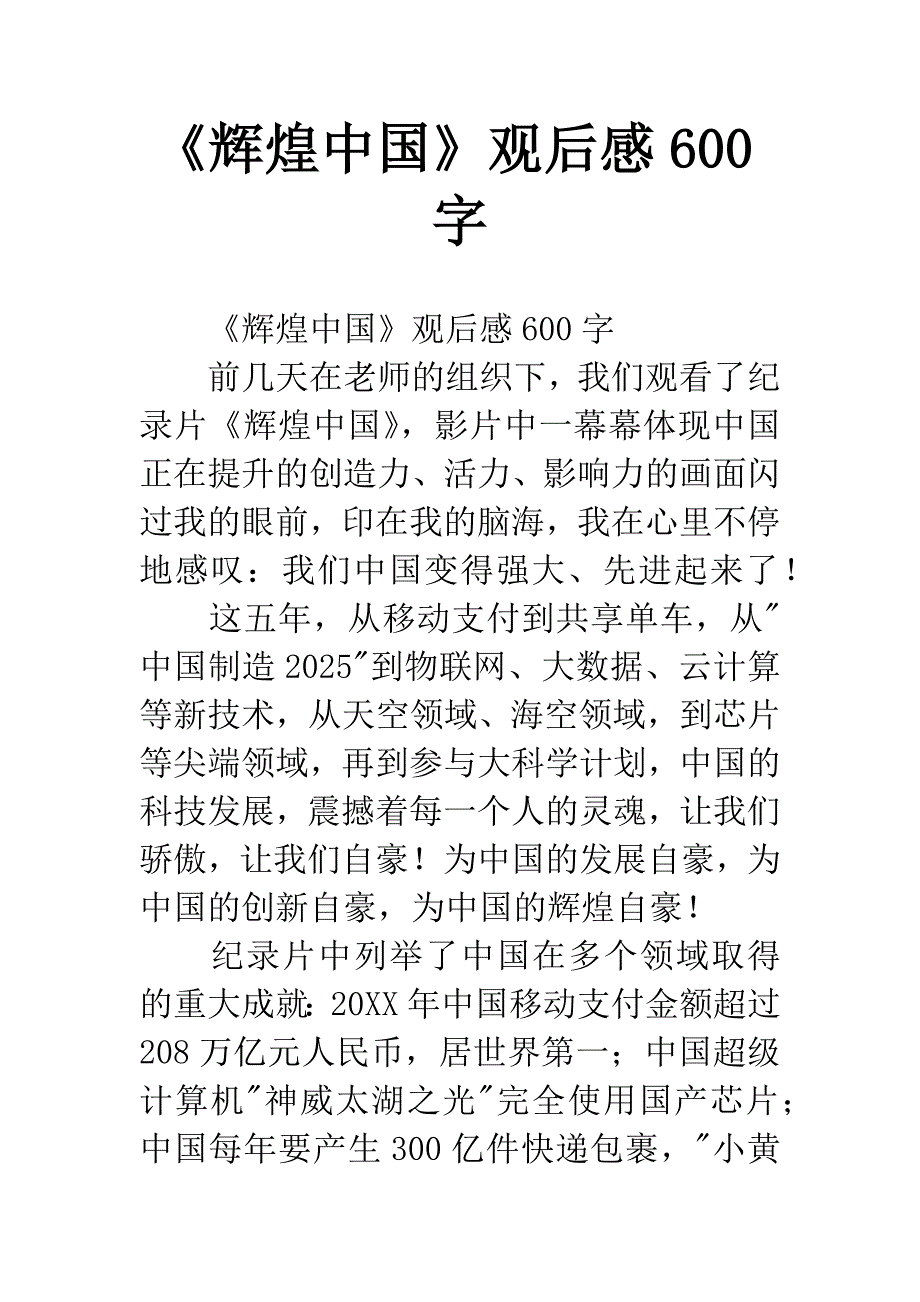 《辉煌中国》观后感600字.docx_第1页