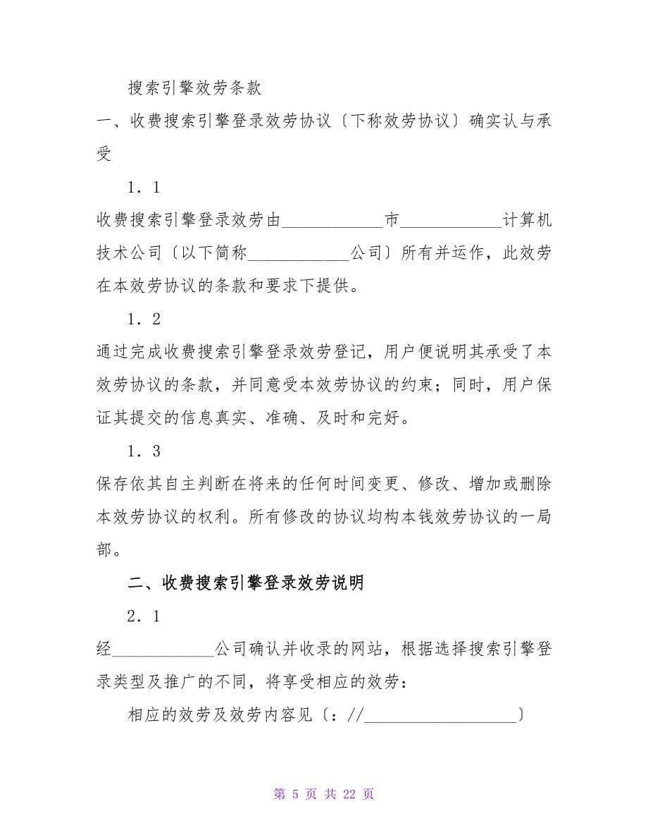 有关搜索引擎信息服务合同.doc_第5页