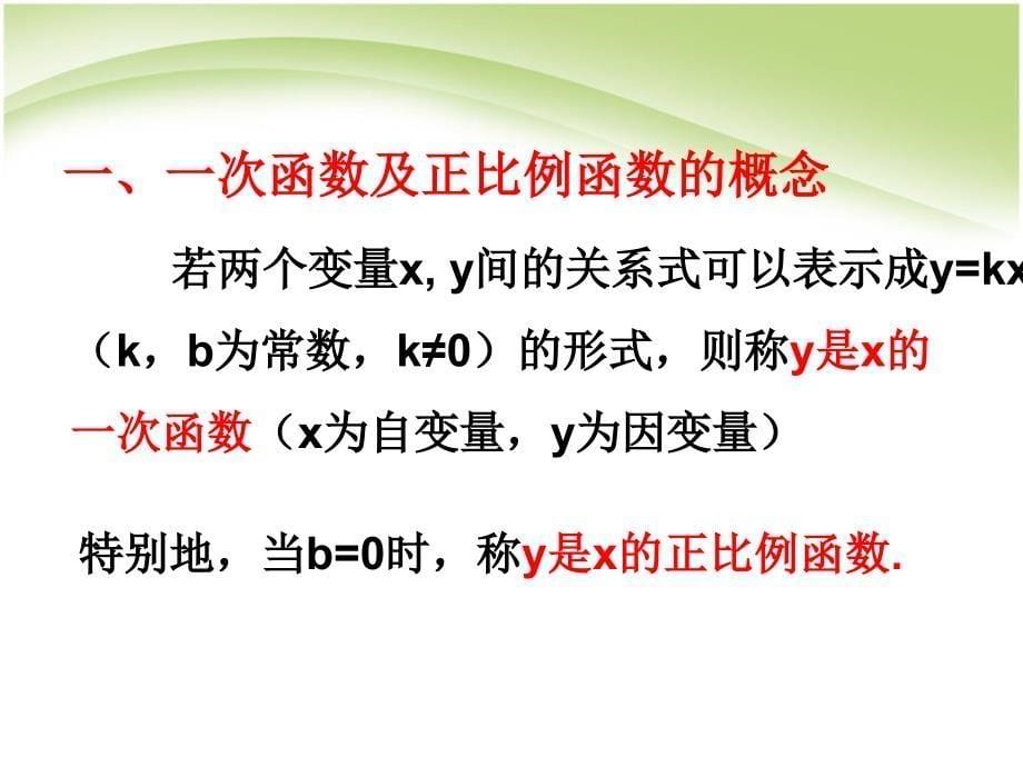 初中二年级数学上册第六章一次函数62一次函数第一课时课件_第5页