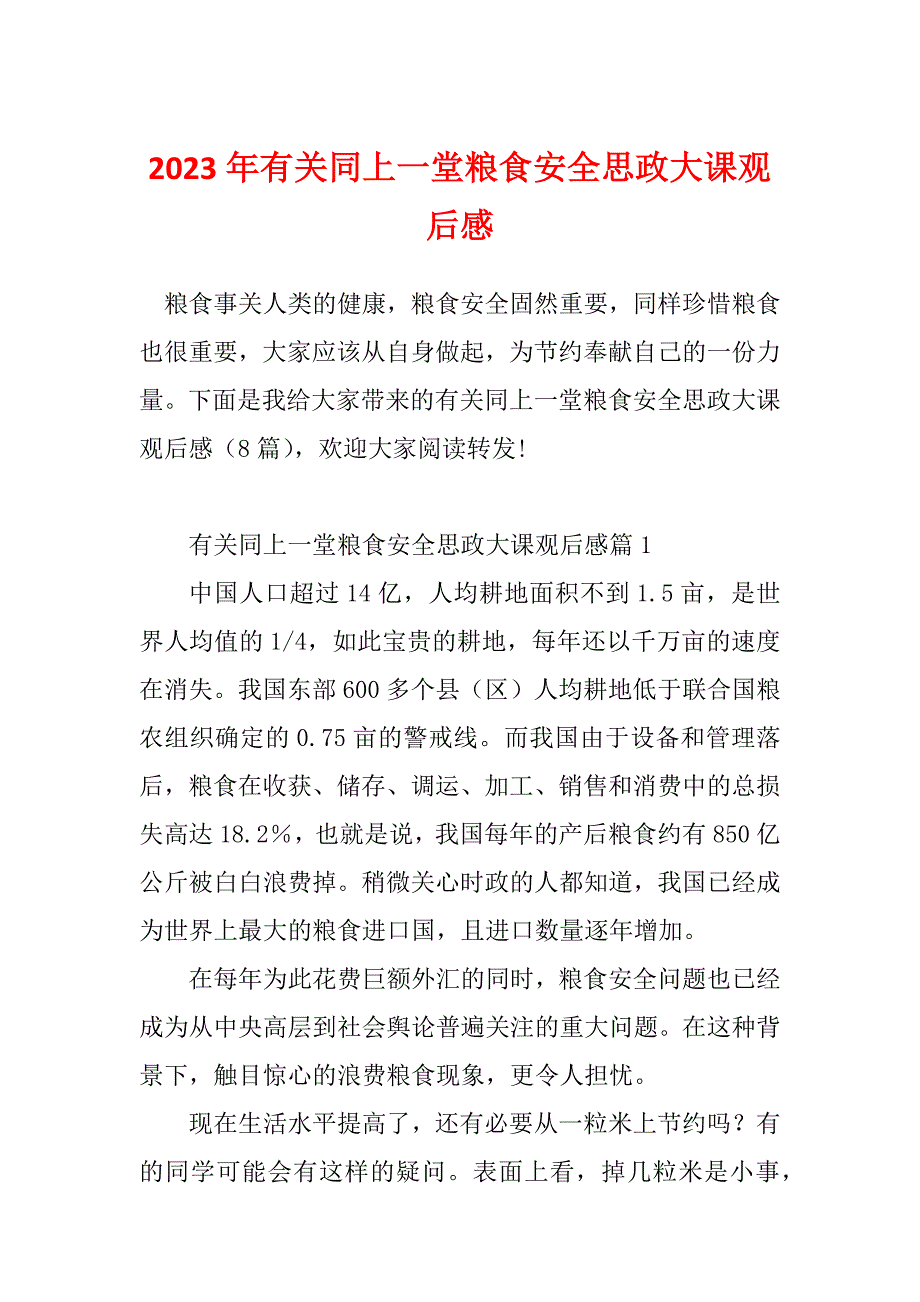 2023年有关同上一堂粮食安全思政大课观后感_第1页