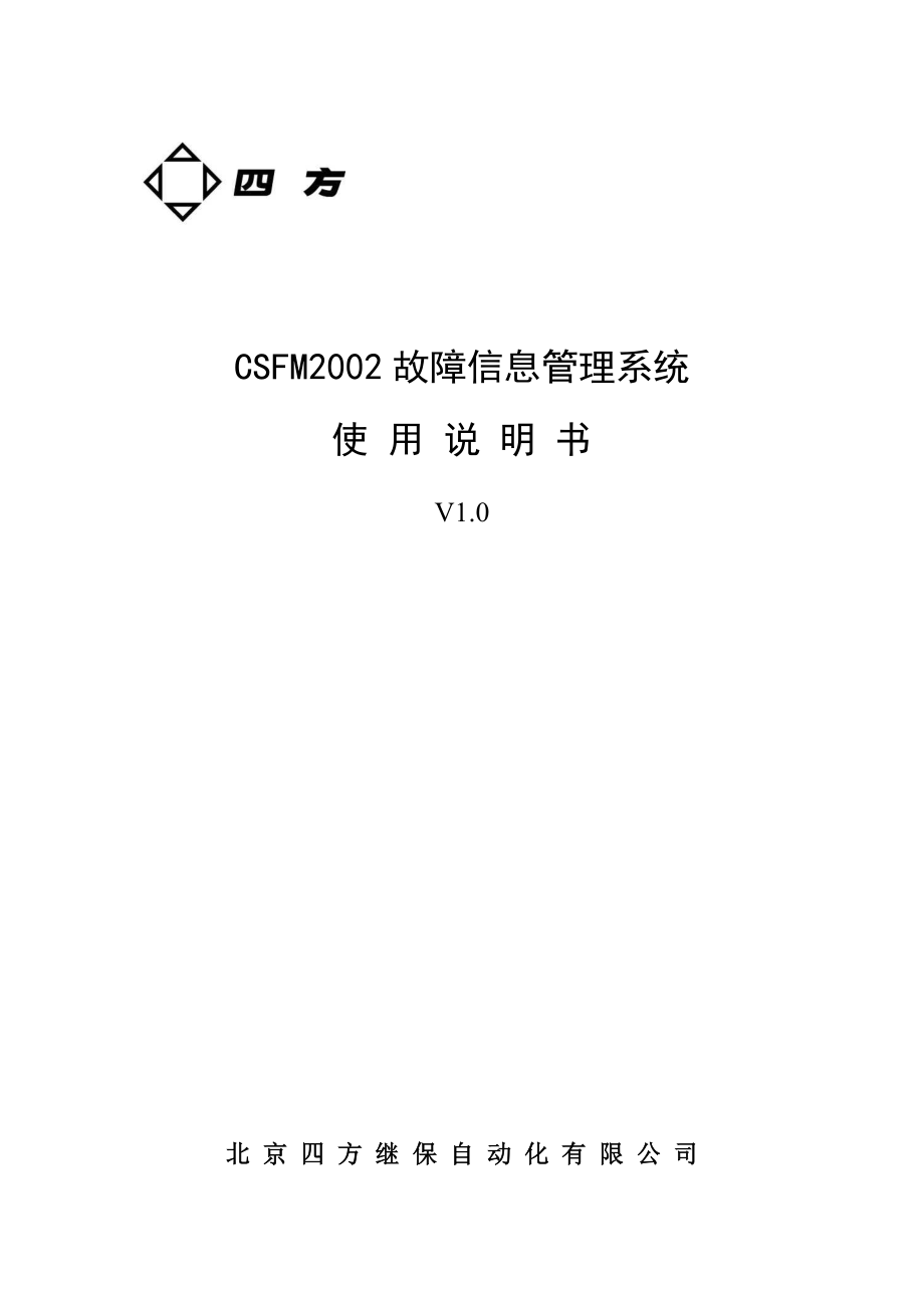 CSFM2002故障信息管理系统使用说明书V10_第1页