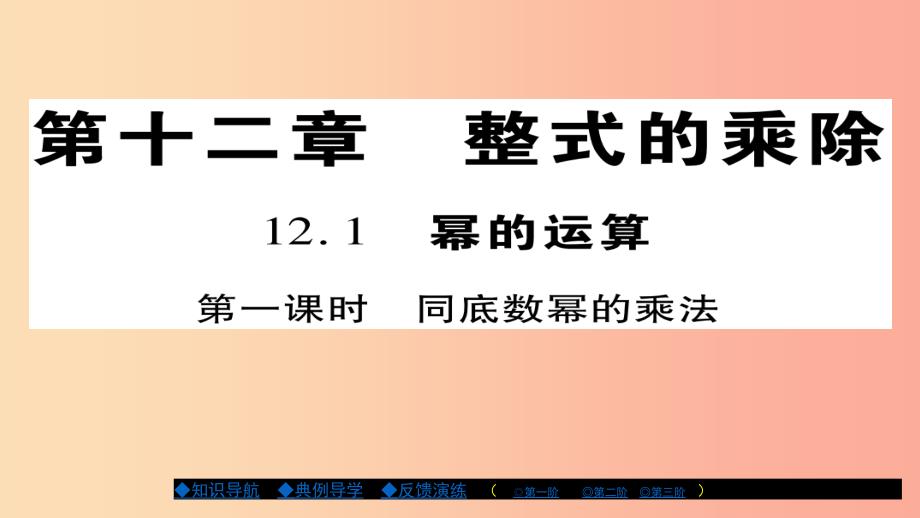 八年级数学上册第十二章整式的乘除12.1幂的运算第1课时课件新版华东师大版.ppt_第1页