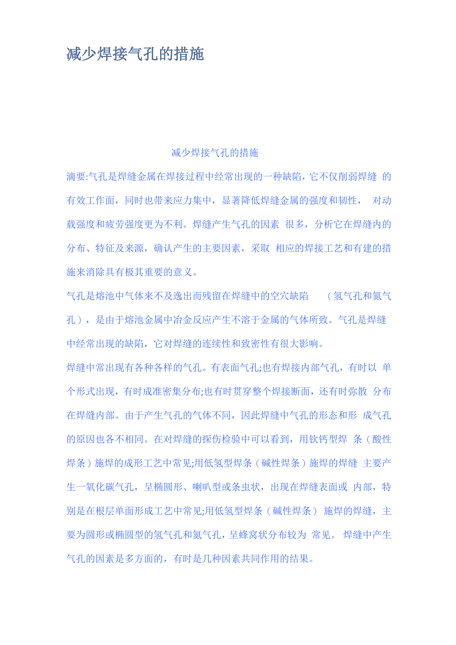减少焊接气孔的措施_第1页