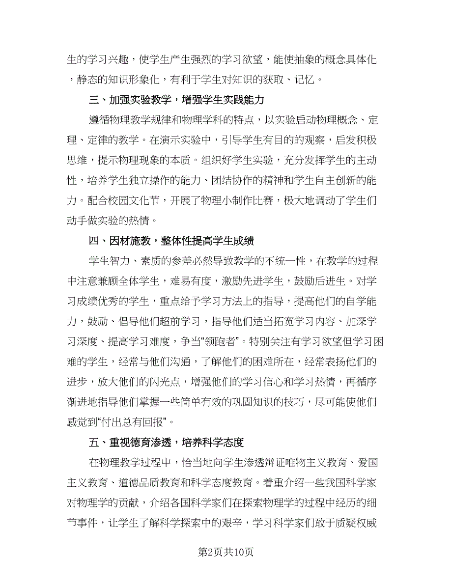 物理教师的教学工作总结标准范文（3篇）.doc_第2页