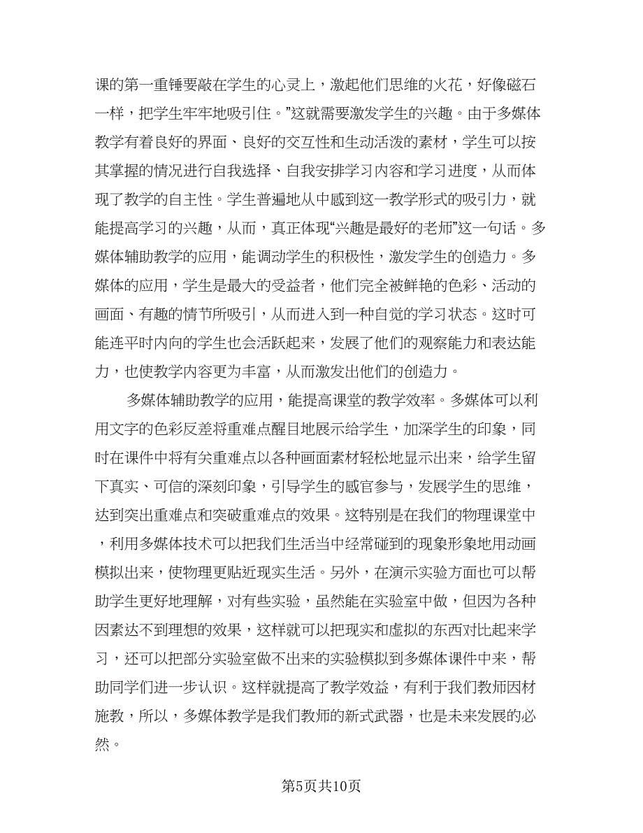 物理教师的教学工作总结标准范文（3篇）.doc_第5页