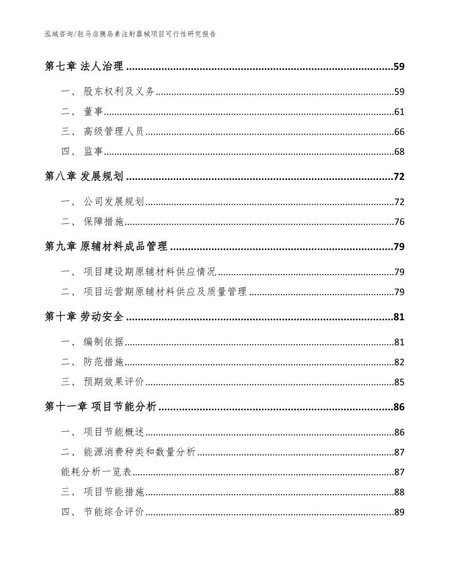 驻马店胰岛素注射器械项目可行性研究报告_模板参考_第5页