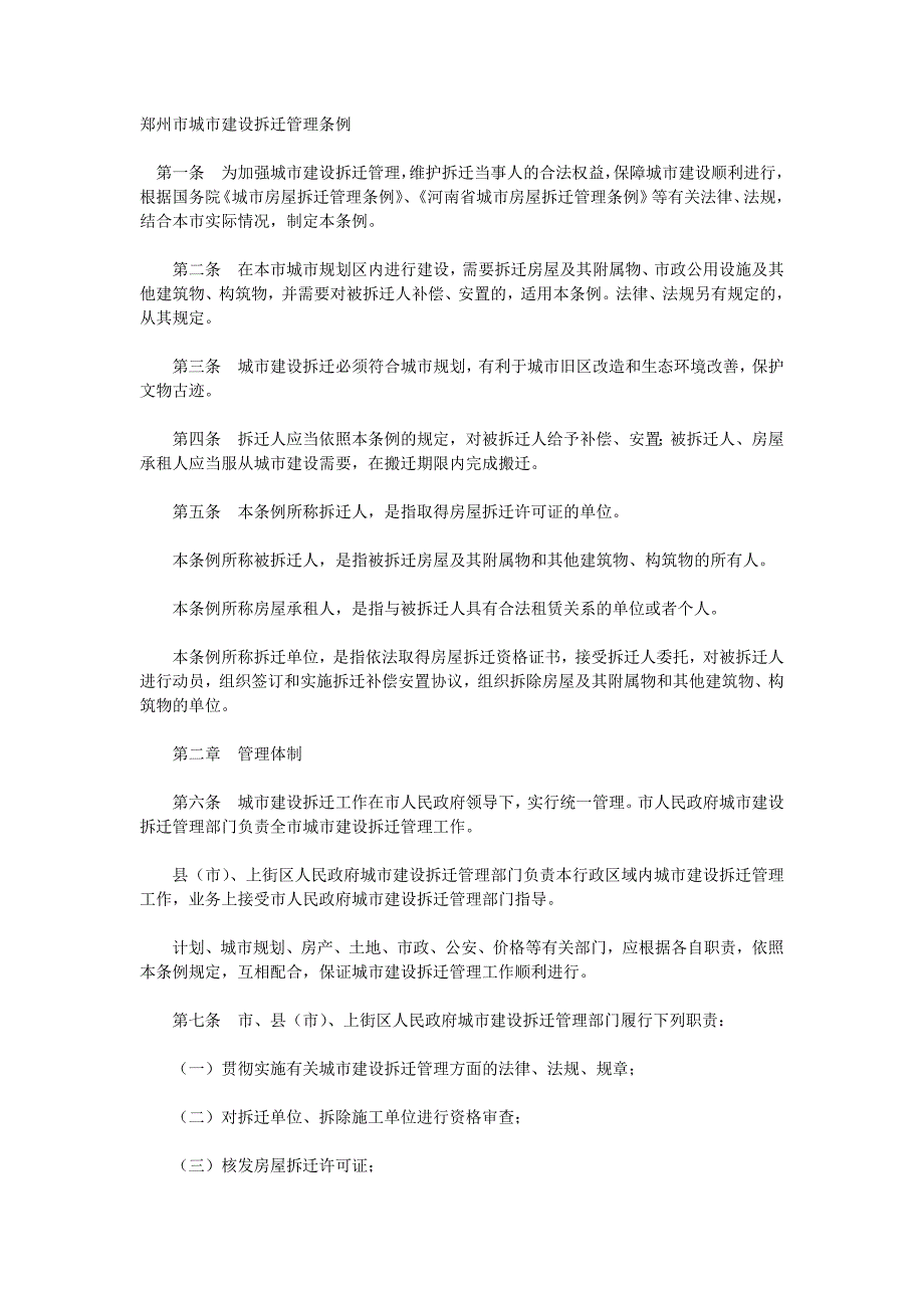 郑州市城市建设拆迁管理条例_第1页