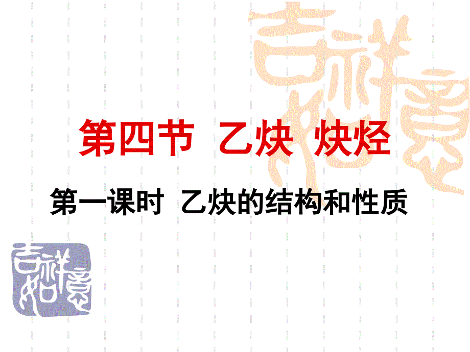 高二化学第四节乙炔炔烃_第2页