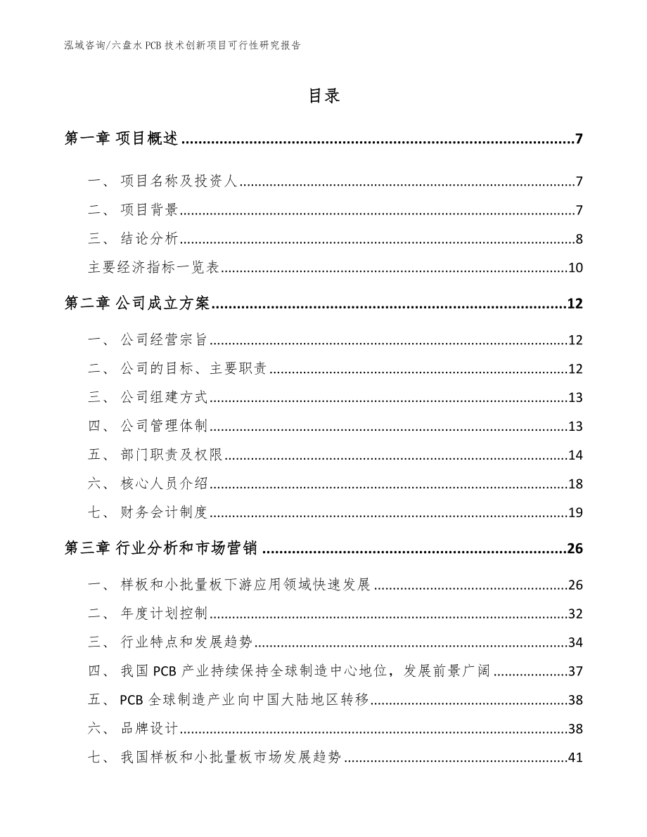 六盘水PCB技术创新项目可行性研究报告（模板范本）_第2页