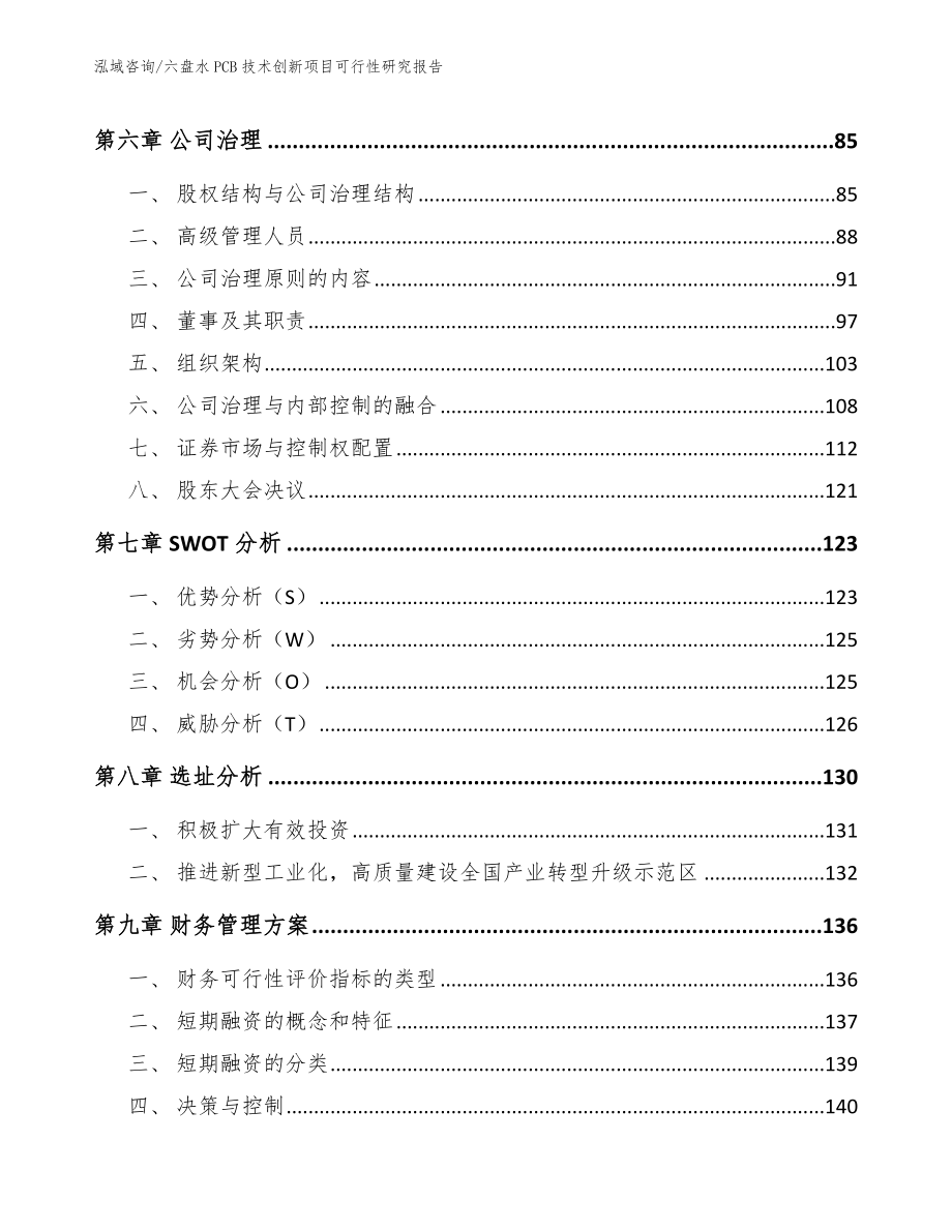 六盘水PCB技术创新项目可行性研究报告（模板范本）_第4页