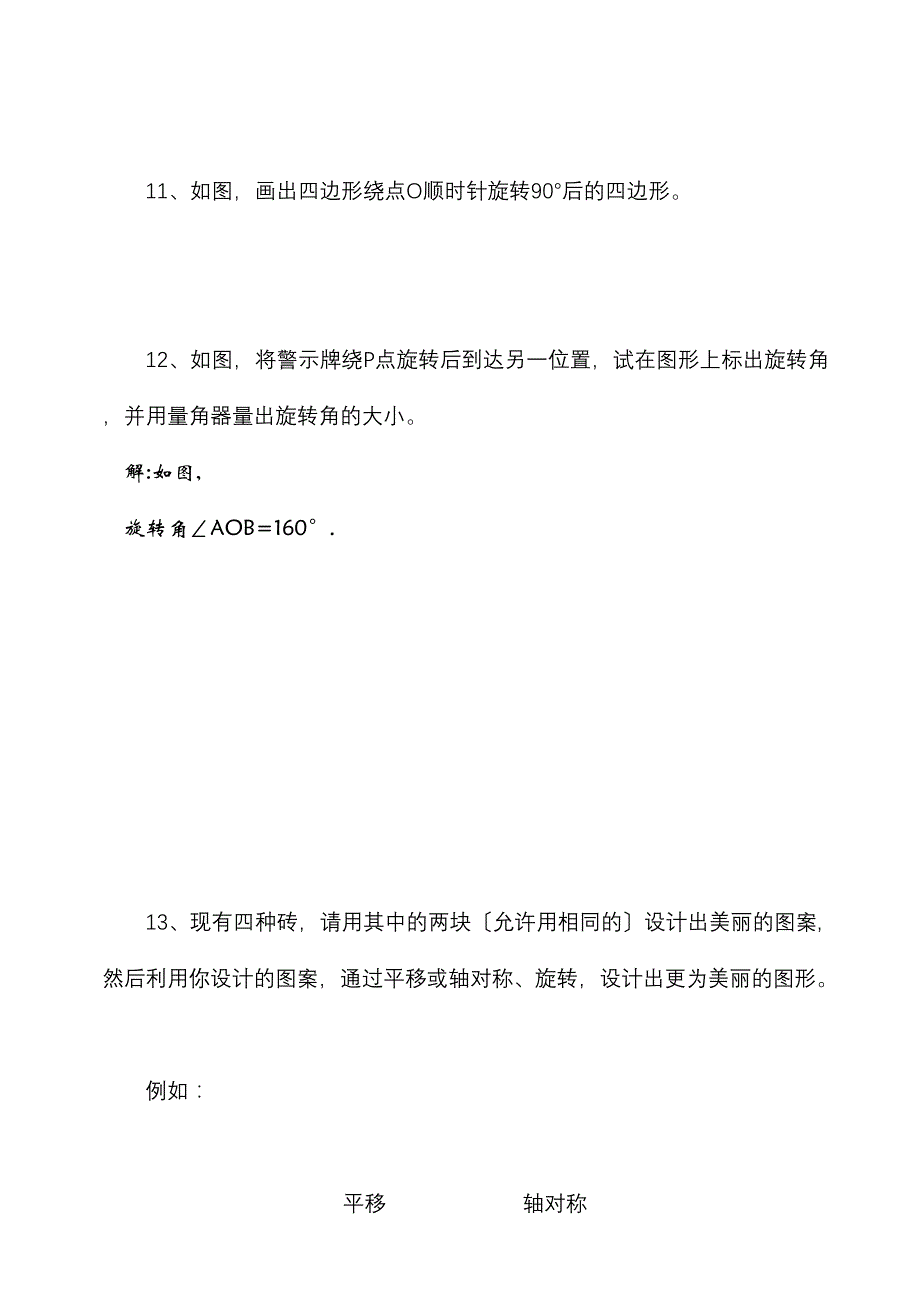 2023年平移与旋转单元试题及答案北师大版2.docx_第3页