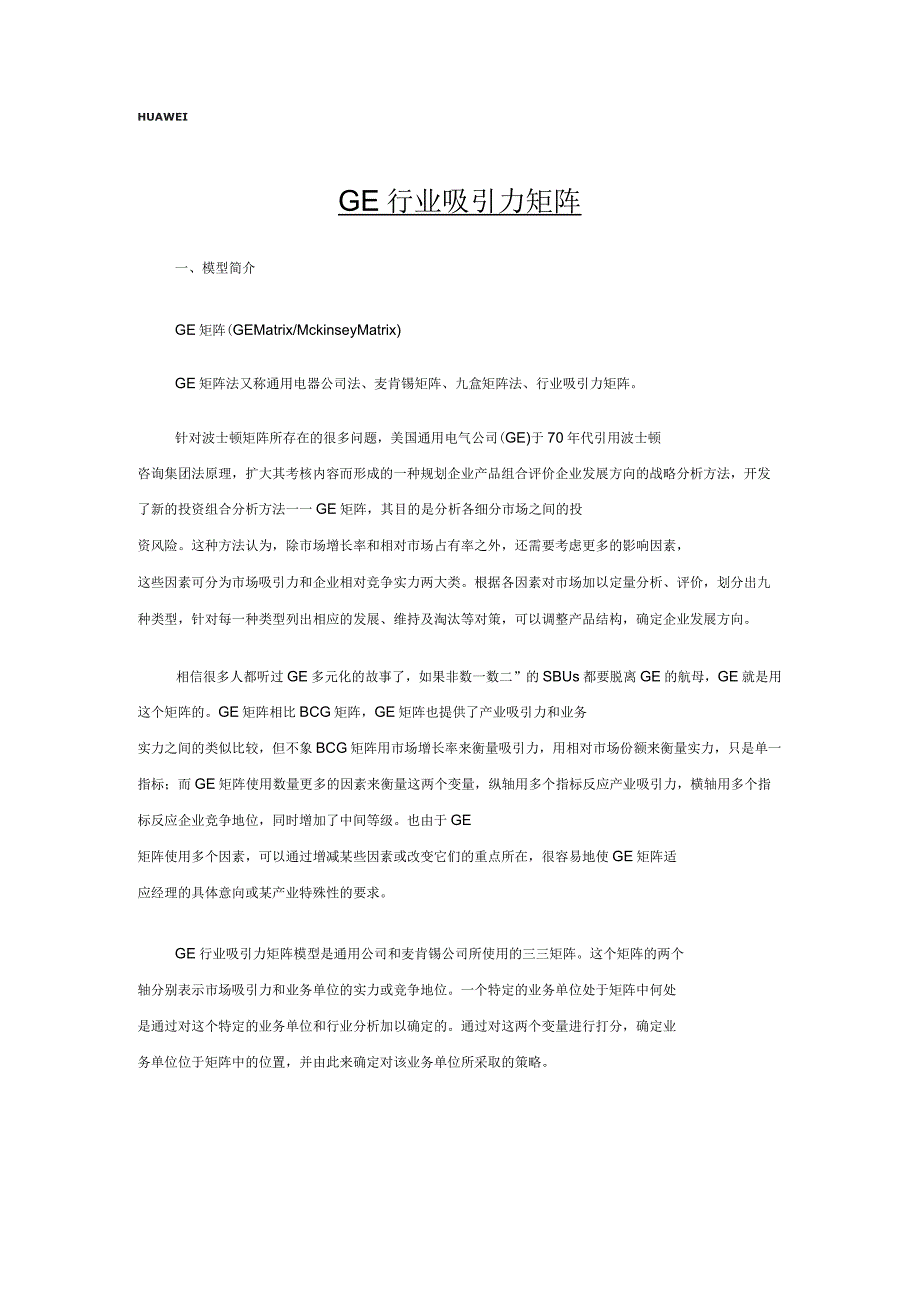 GE行业吸引力矩阵_第1页
