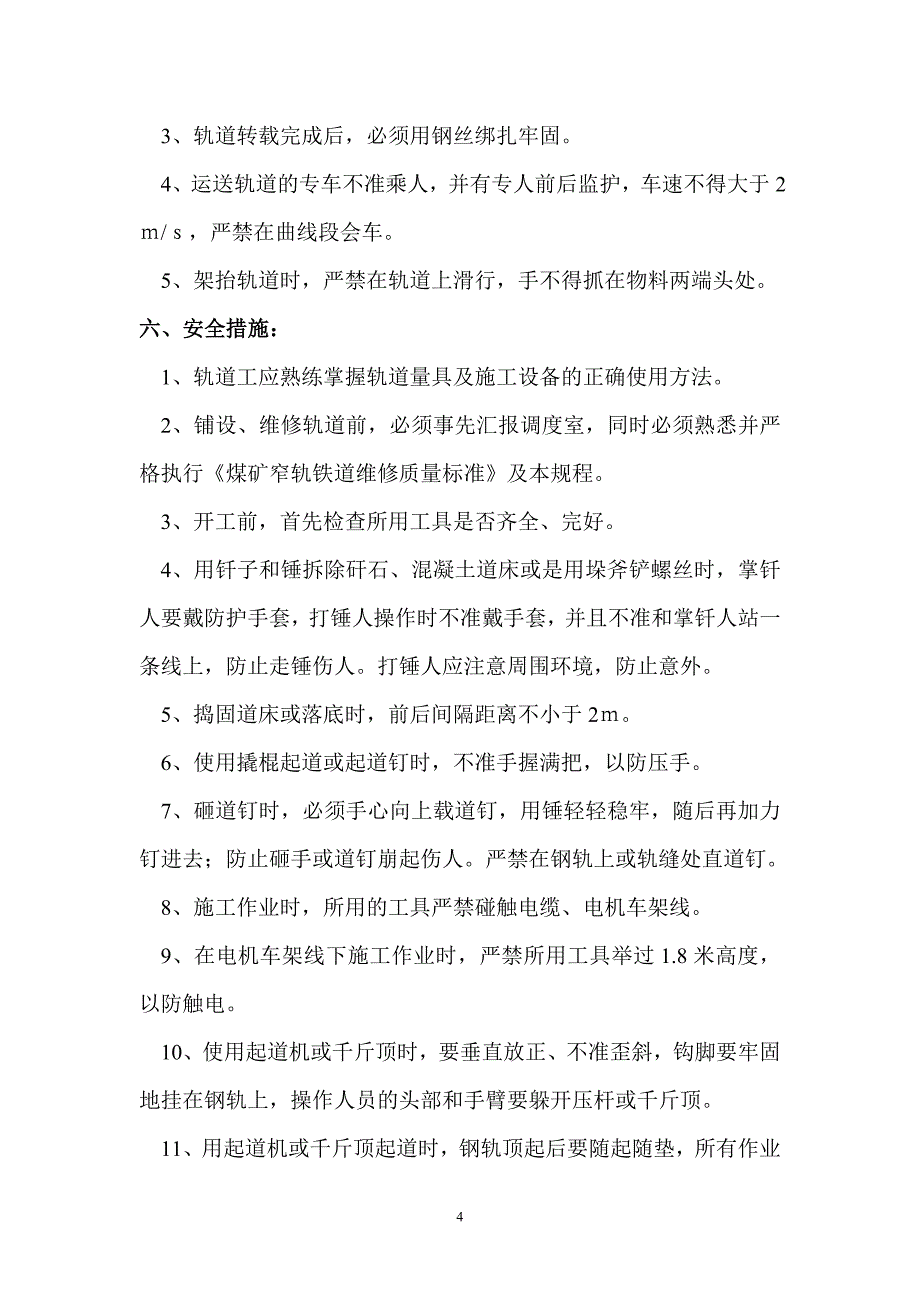 603 起底整修轨道安全技术措施.doc_第4页