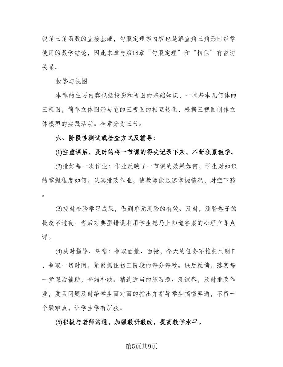 数学教师教学工作计划范本（3篇）.doc_第5页