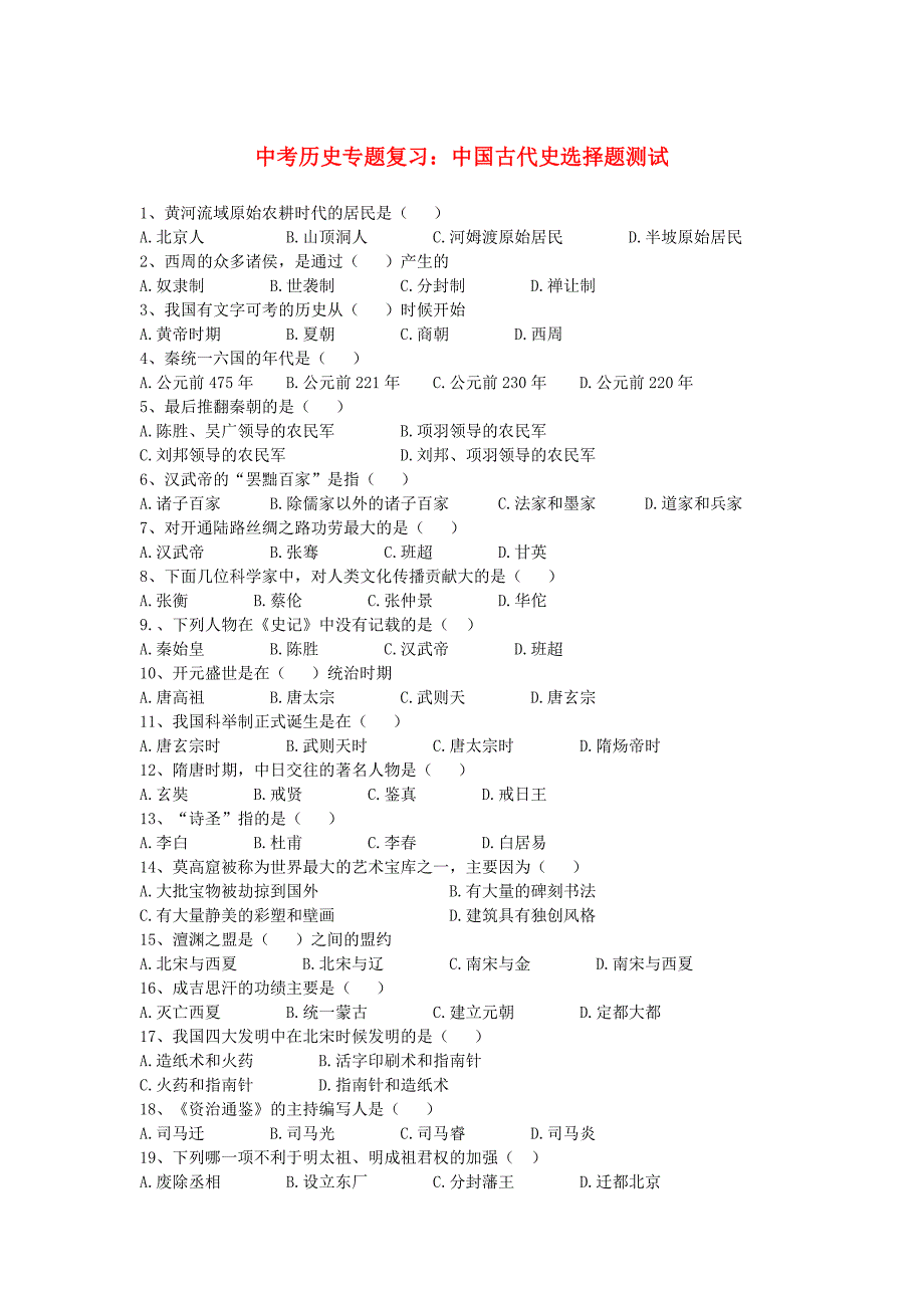 中考历史专题复习：中国古代史选择题测试_第1页