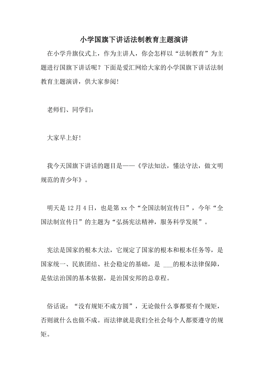 2021年小学国旗下讲话法制教育主题演讲_第1页