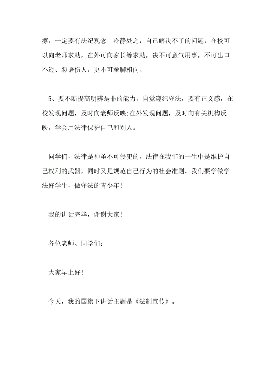 2021年小学国旗下讲话法制教育主题演讲_第4页