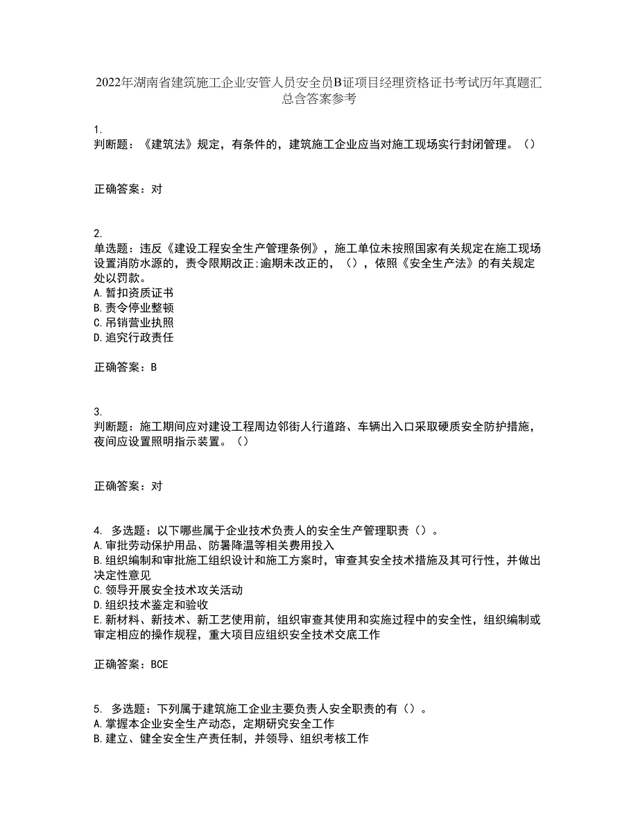 2022年湖南省建筑施工企业安管人员安全员B证项目经理资格证书考试历年真题汇总含答案参考20_第1页