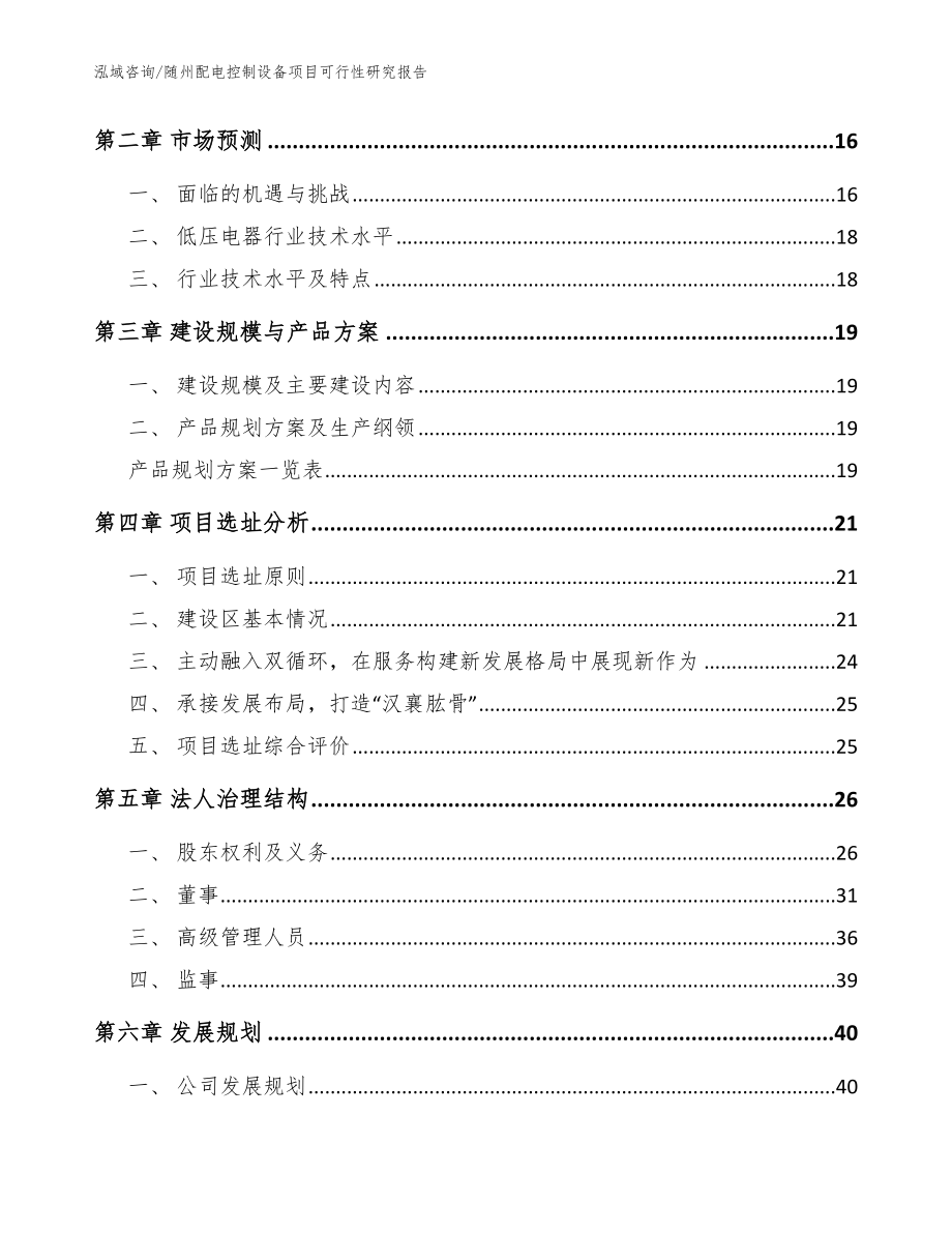 随州配电控制设备项目可行性研究报告（模板范本）_第3页