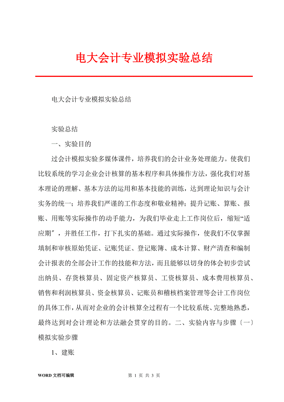 电大会计专业模拟实验总结.docx_第1页