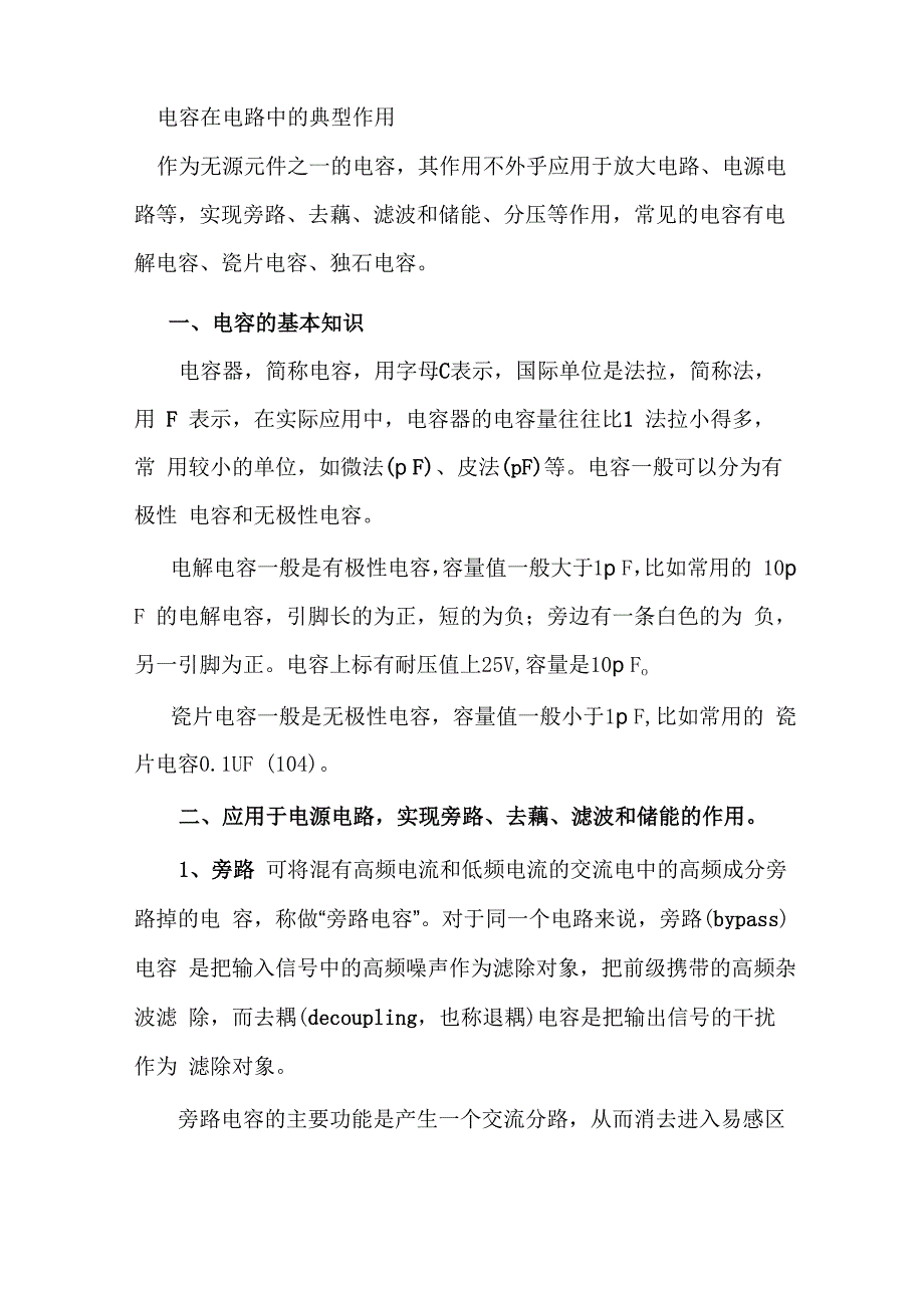 电容在电路中的典型作用_第1页