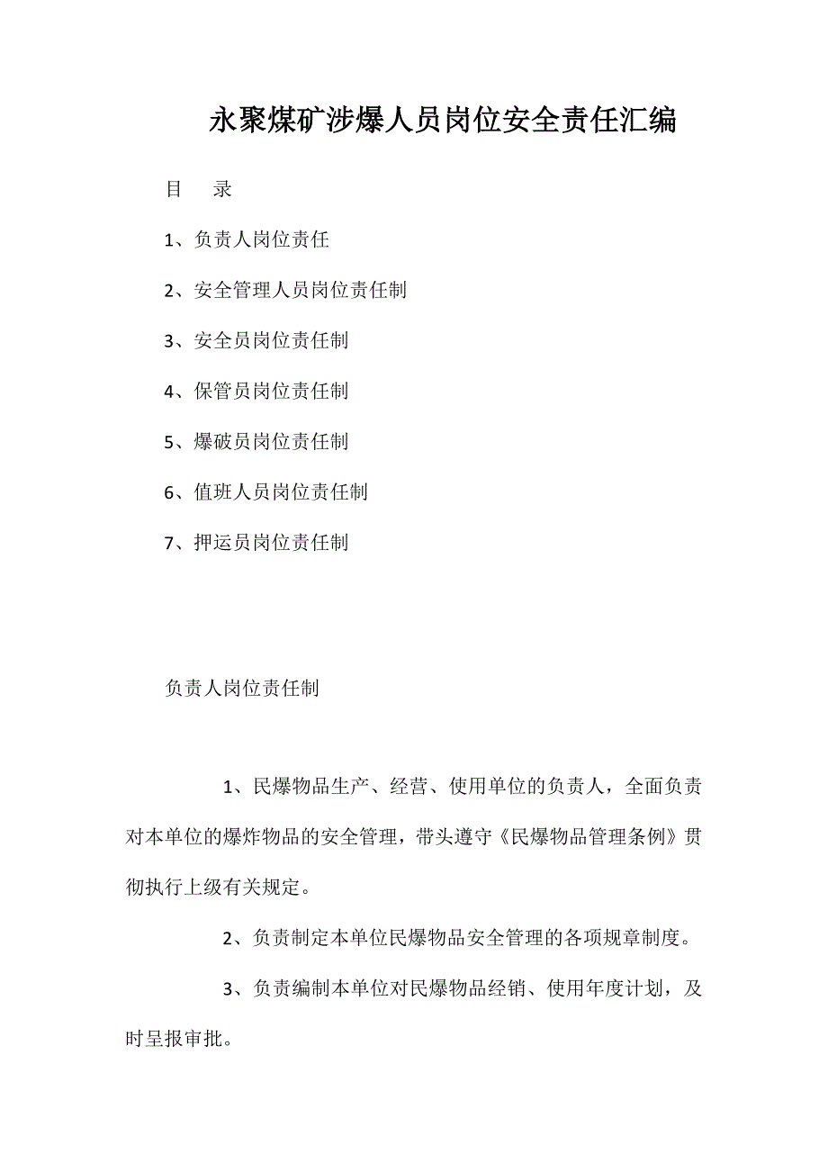 永聚煤矿涉爆人员岗位安全责任汇编_第1页