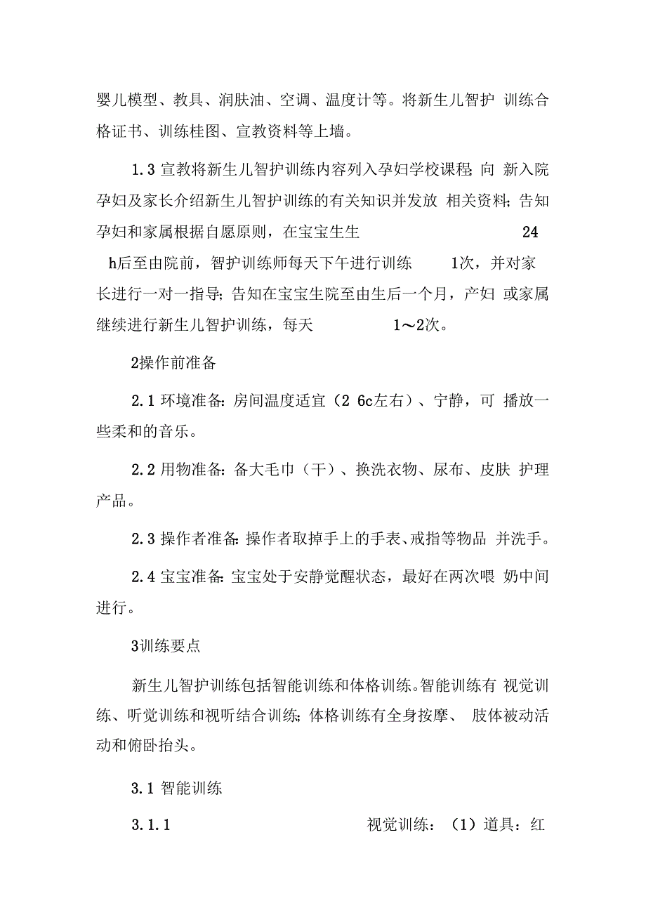 育儿知识新生儿智护训练的做法与体会_第2页