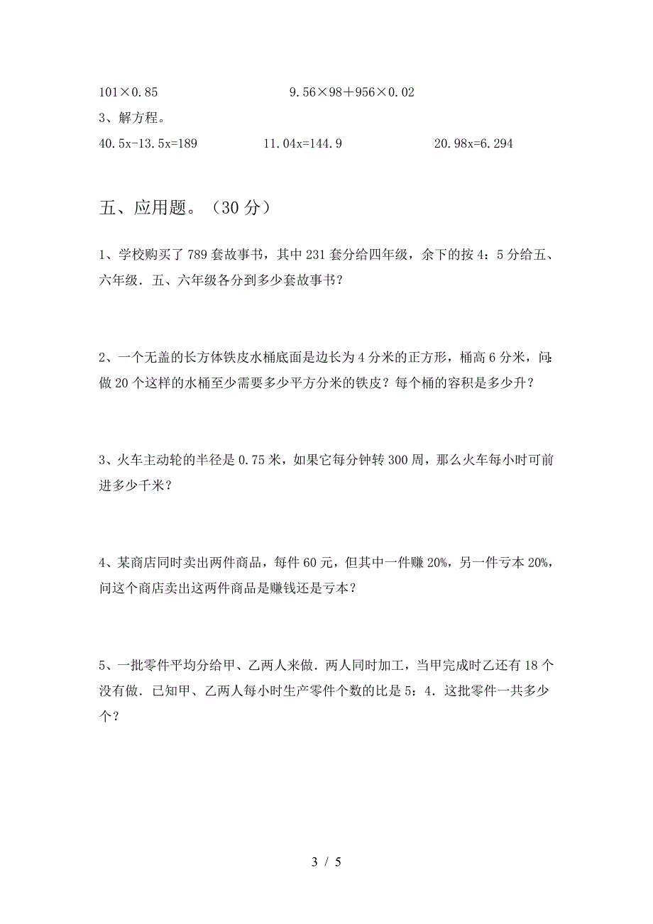 2021年西师大版六年级数学下册第二次月考考试题(最新).doc_第3页