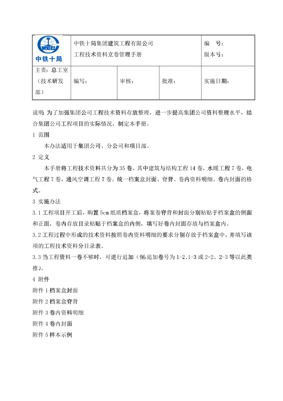 中铁工程技术资料立卷管理手册