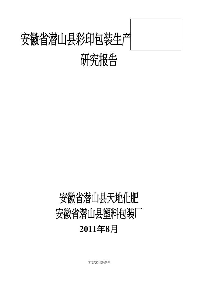 山东XX公司彩印包装生产项目可行性研究报告[1]1(DOC 46页)