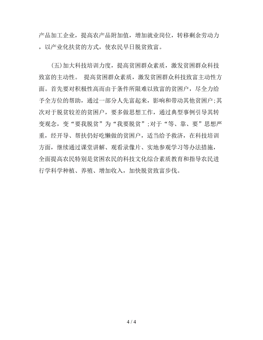 最新版旅游局扶贫攻坚年度工作计划范文.doc_第4页