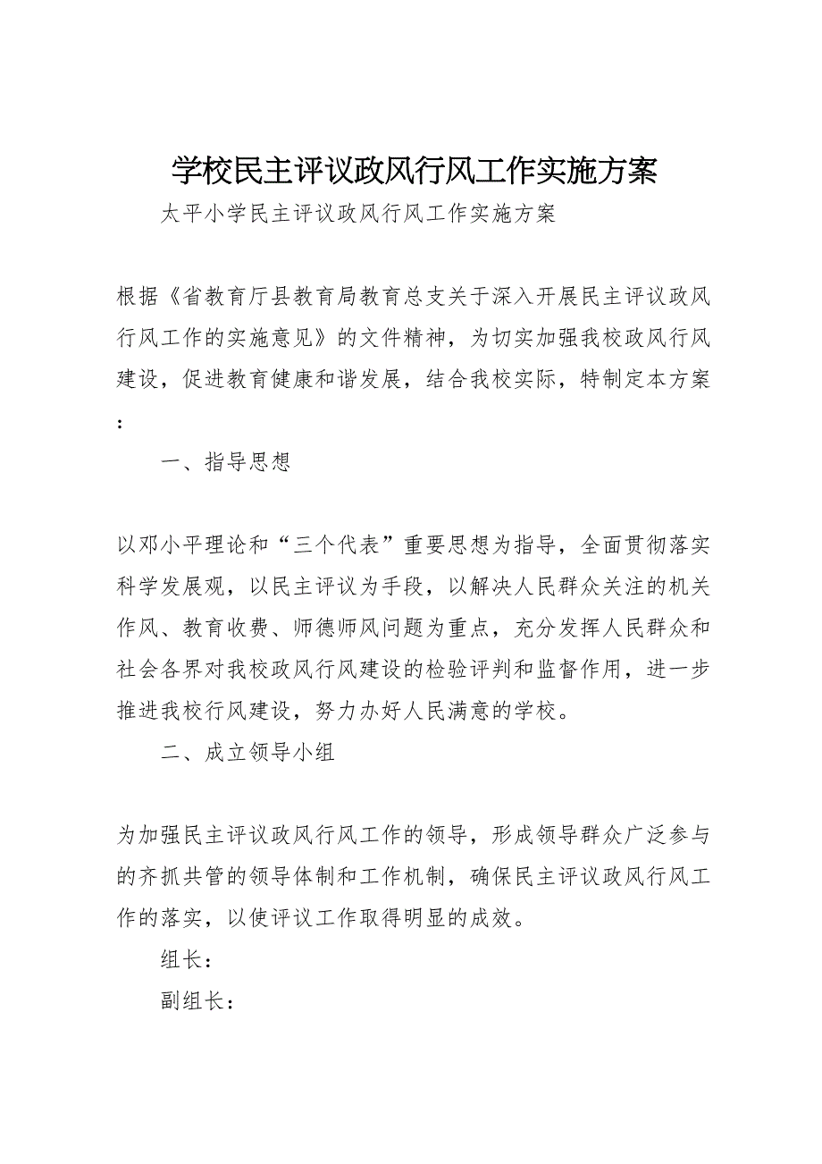 学校民主评议政风行风工作实施方案_第1页