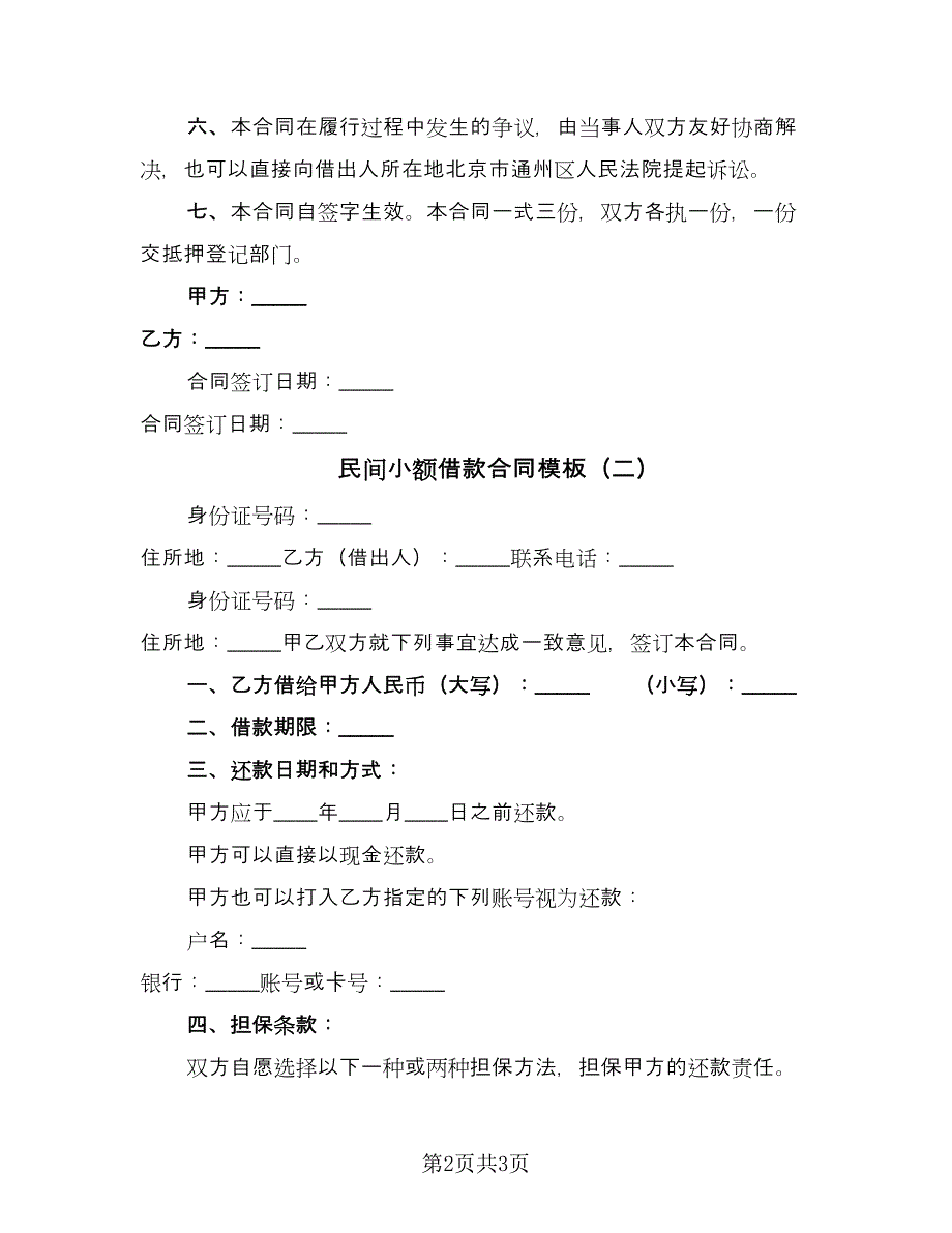 民间小额借款合同模板（2篇）.doc_第2页