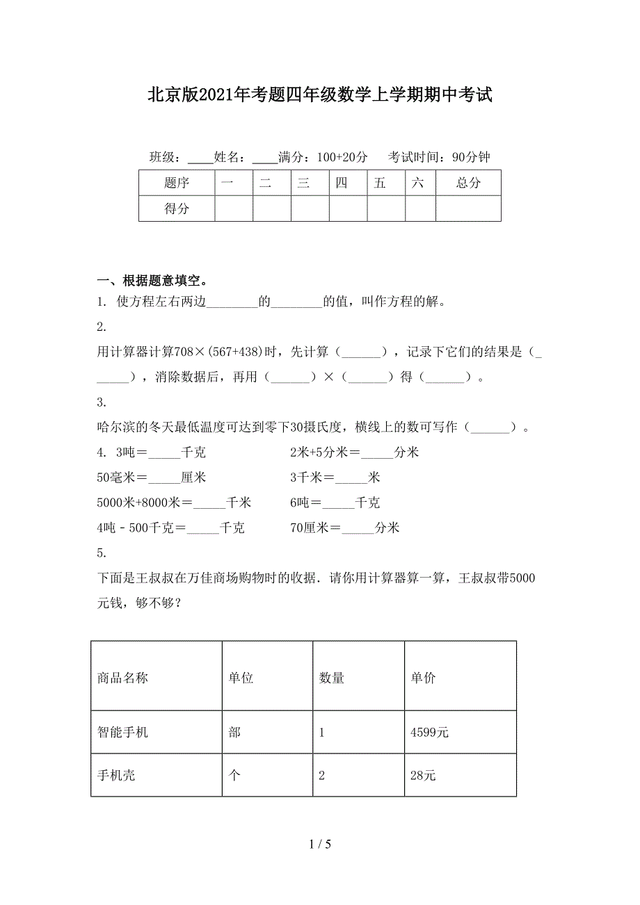 北京版考题四年级数学上学期期中考试_第1页