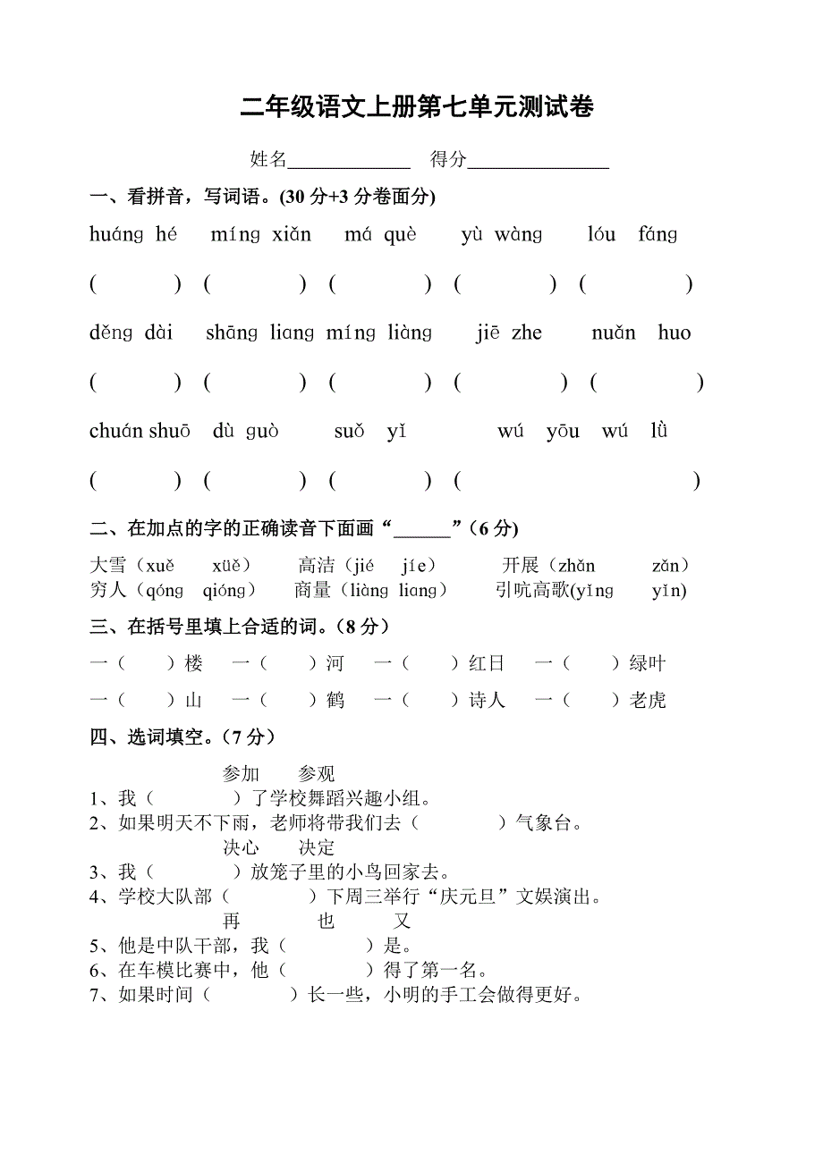 二年级语文上册第七单元测试卷.doc_第1页