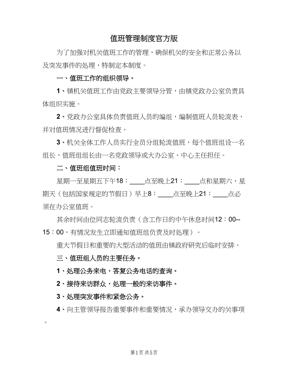 值班管理制度官方版（3篇）.doc_第1页