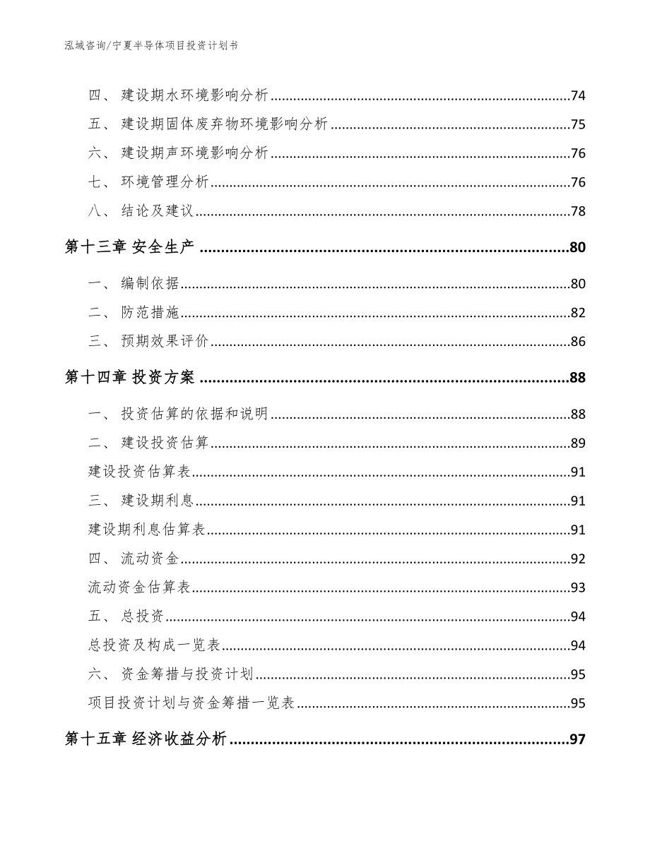 宁夏半导体项目投资计划书（范文模板）_第4页