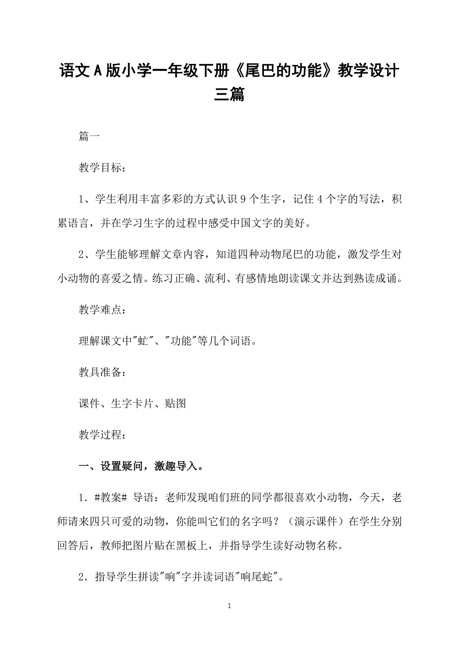 语文A版小学一年级下册《尾巴的功能》教学设计三篇_第1页