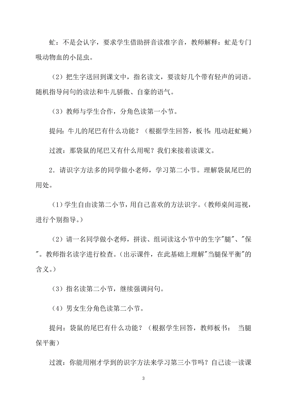 语文A版小学一年级下册《尾巴的功能》教学设计三篇_第3页