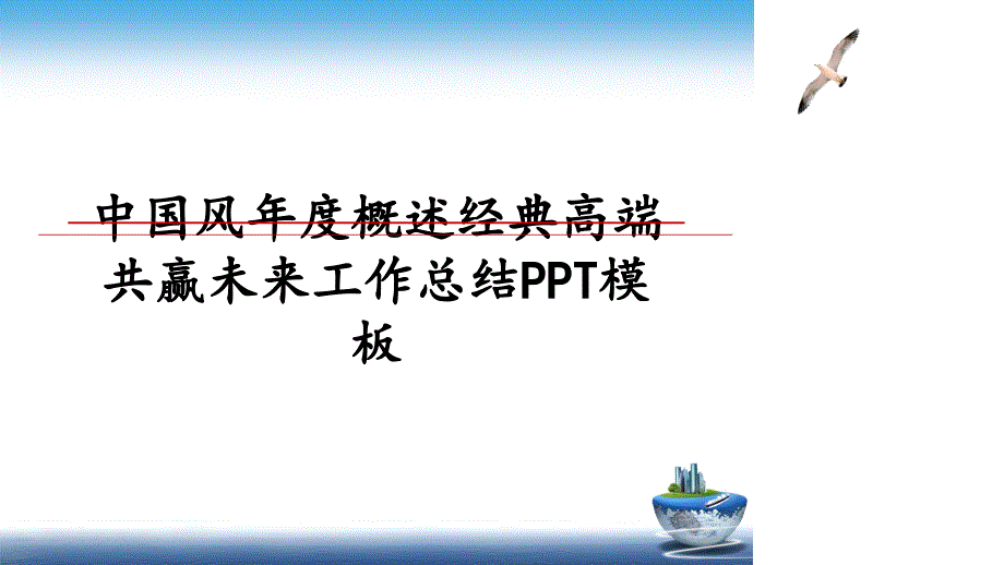 中国风概述经典高端共赢未来工作总结PPT模板_第1页