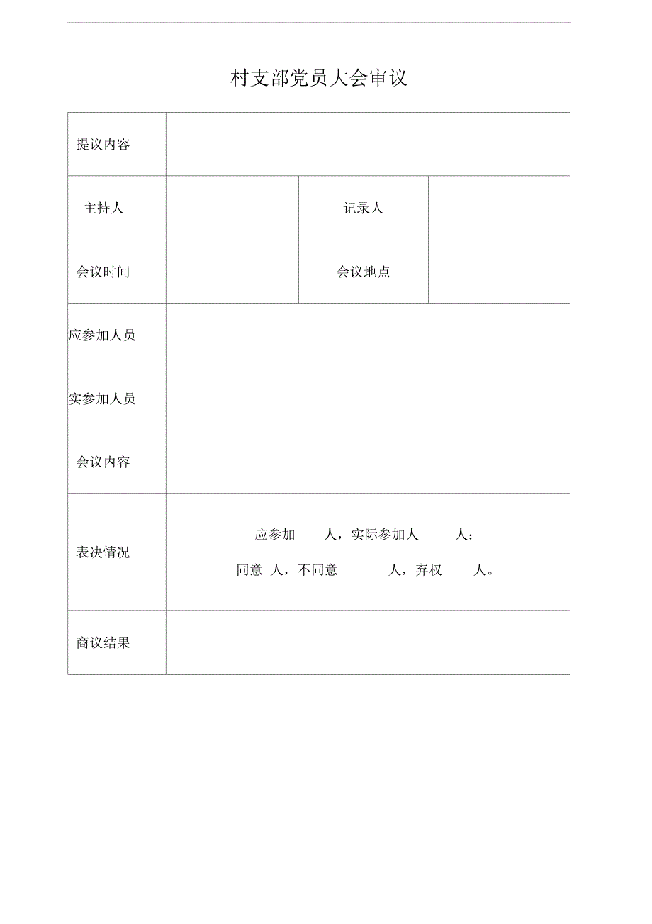 四议两公开表格(模板)_第4页