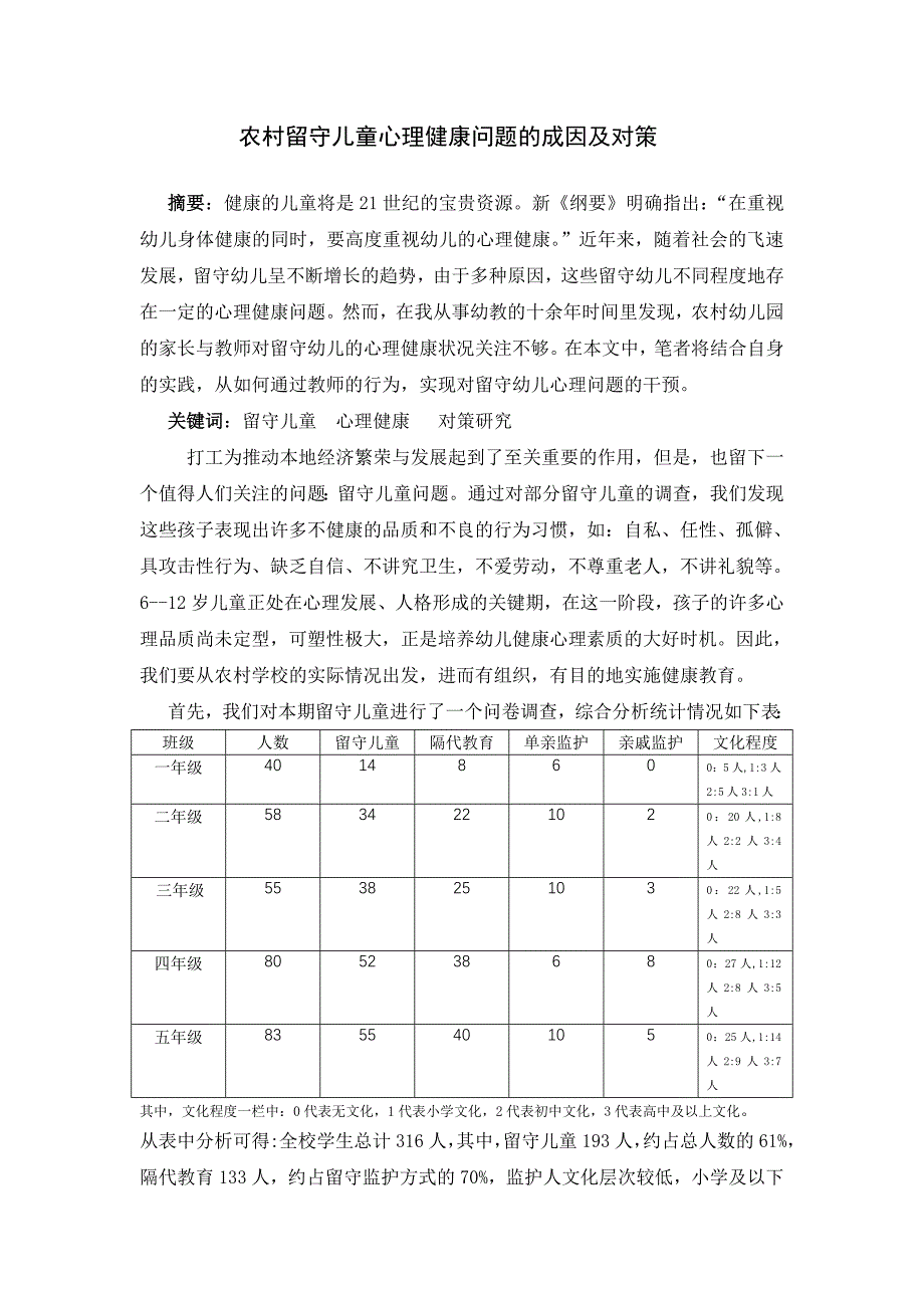 农村留守儿童心理健康问题的成因及对策.doc_第1页