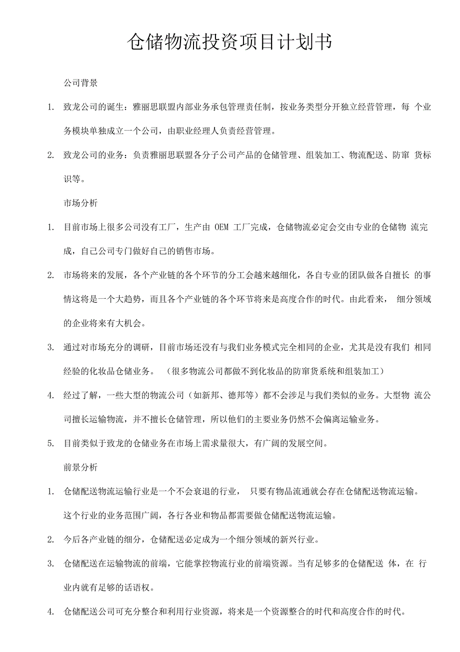 仓储物流投资项目计划书_第1页