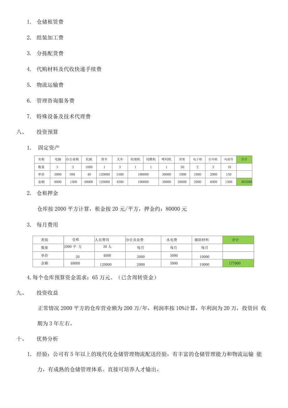 仓储物流投资项目计划书_第5页